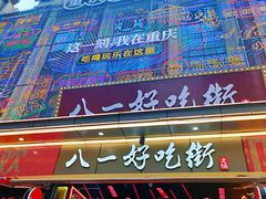 -八一好吃街·高品美食广场