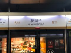 -花园桥(地铁站)