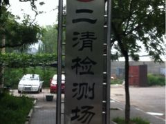 -北京市二清机动车检测场有限公司