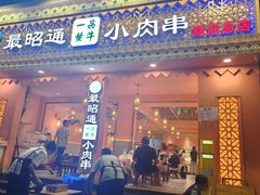 -合盛牛家·昭通小肉串烧烤