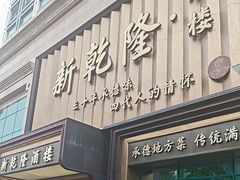 -新乾隆酒楼(帝景园店)