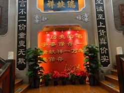 -瑞蚨祥(大栅栏店)