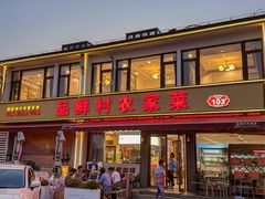 -品鲜村农家菜·阳澄湖大闸蟹(总店)