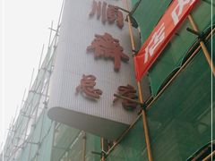-芦庄子桂顺斋(和平路总店)