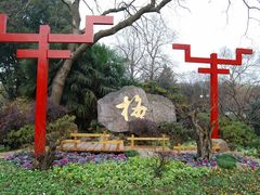 -无锡梅园公园