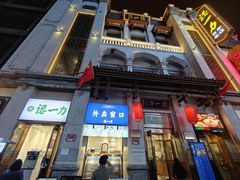 -百年认一力 太原老字号 (桥头街店)