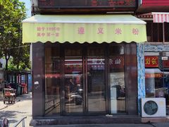 门面-遵义米粉川菜馆(木渎镇店)