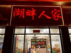 -湖畔人家•老溧阳菜馆(茅山景区外店)