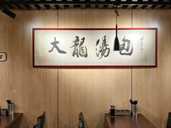 大堂-大龙汤包
