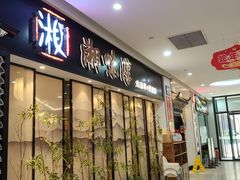 -湘味淳(千禧街店)