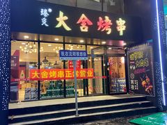 -臻炙大舍烤串(天龙家园店)
