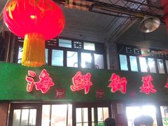 -海鲜街菜馆(海珠南路店)