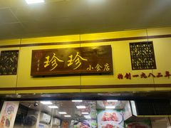 -珍珍小食店(西华路店)