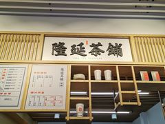 -隆延茶铺(学清路驹然店)