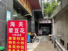 -海关荤豆花(洋河一路店)