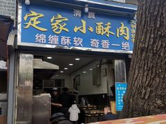 门面-定家小酥肉·清真(回民街店)