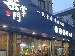 -梁掌门老梁干挑(凤凰路店)