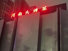 -阿五黄河大鲤鱼(英协路店)