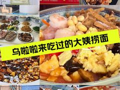 -大姨捞面(新安花园店)