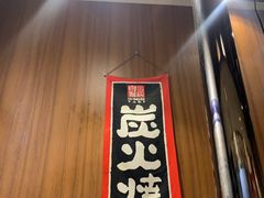 -谷燚大牛炭火烧肉(阳光西雅图店)