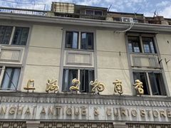 -上海文物商店(广东路店)