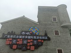 -赤坎·广东华侨国际旅游度假区