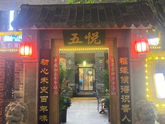 -五悦北平四季涮肉·烧烤(老商埠店)