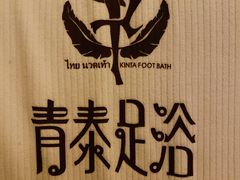-青泰足浴·SPA养生连锁(新区店)
