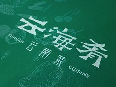 -云海肴·云南小炒·汽锅鸡(天津国金汇店)