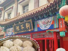 -狗不理(山东路总店)