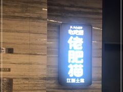 门面-佬肥猫(国华广场店)
