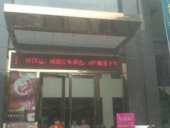 门面-畔山酒店中餐厅