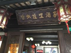 门面-唔呶喔哩酒家(生产街店)