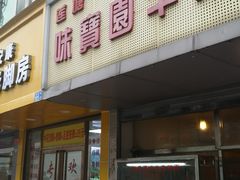 门面-莲塘味宝园牛杂(天越翔园店)