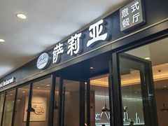 -萨莉亚意式餐厅(南京环亚凯瑟琳广场店)