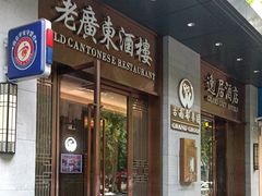 -古南都·老广东酒楼(龙江店)