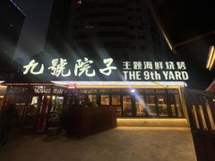 -九號院子海鲜烧烤