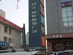 -开来欣悦购物广场