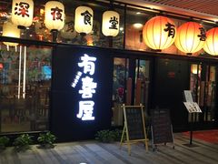 门面-有喜屋·深夜食堂(环宇荟店)