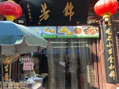 -锦芳小吃(鲜鱼口店)