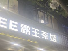 -霸王茶姬(南强街店)