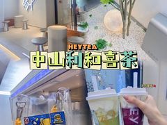 -喜茶(中山利和新地店)