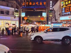 -正宁路小吃夜市