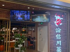 -渝信川菜 · 川味家常菜(财富购物中心店)