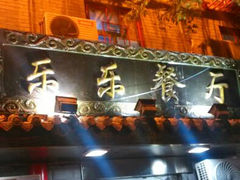 android_upload_pic-乐乐餐厅(湘子庙街店)