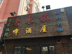 门面-老东镇啤酒屋海鲜加工·蒸汽海鲜·海鲜烧烤(台东店)