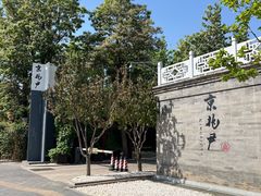 -京兆尹(雍和宫店)