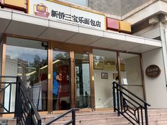 -新侨三宝乐面包店(崇文门店)