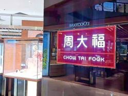 -周大福 CHOW TAI FOOK(新世界百货崇文店)