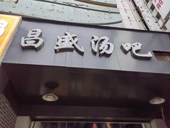 -昌盛汤吧(光明北路店)